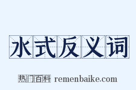 水式反义词是什么意思的图片